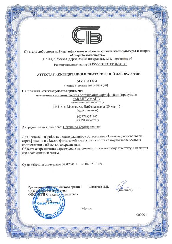 Сертификат спортивной безопасности